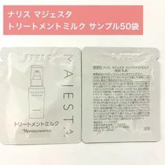 【残りごくわずか！濃密な潤いでハリ感あふれる肌へ★】ナリス マジェスタ トリートメントミルク サンプル50袋