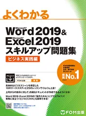 Word 2019 & Excel 2019 スキルアップ問題集 ビジネス実践編 (よくわかる)／富士通エフ・オー・エム