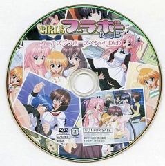 【中古】アニメDVD GIRLSブラボー Romence15’s ガールズブラボースペシャルDVD (予約特典)