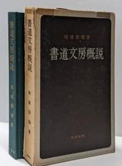 伝藤原行成筆 関戸本古今集全字典 飯島春敬編 書藝文化新社 - メルカリ