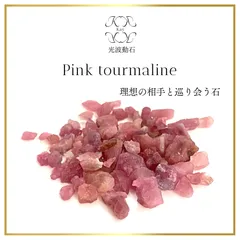 ピンクトルマリン　光波動さざれ石　10g