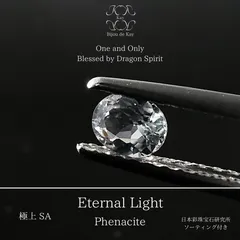 ロシア産 光波動 フェナカイト Eternal Light （エターナル・ライト） ルース 0.221ct 《龍神様の祝福を受けし光石》　ソーティング付き