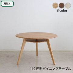 使用期間3ヶ月！モモナチュラル☆丸テーブル ダイニングテーブル 110