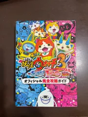 妖怪ウォッチ3 スシ/テンプラ オフィシャル完全攻略ガイド (ワンダーライフスペシャル NINTENDO 3DS) : 
レベルファイブ, 利田浩一, 山田 雅巳