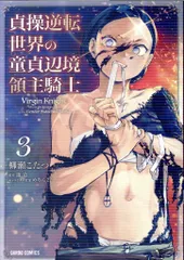 オーバーラップ ガルドコミックス 柳瀬こたつ !!)貞操逆転世界の童貞辺境領主騎士 3