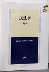 【中古】民法IV 契約 (LEGAL QUEST)／曽野 裕夫 (著)、松井 和彦 (著)、丸山 絵美子 (著)／有斐閣