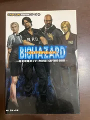 バイオハザードアウトブレイク完全攻略ガイド (CAPCOM完璧攻略シリーズ 43) | レッカ社