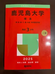 鹿児島大学（理系） (2025年版大学赤本シリーズ) | 教学社編集部