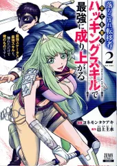 コアミックス ゼノンコミックス ヨネモンタケアキ 落ちこぼれ転移者、全てを奪うハッキングスキルで最強に成り上がる 最 2