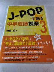 J-POPで創る中学道徳授業 3