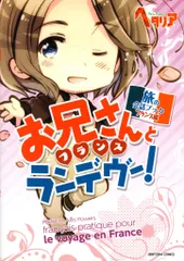 幻冬舎 お兄さんとランデヴー ヘタリア Axis Powers 旅の会話ブックフランス編