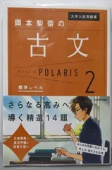 【中古】大学入試問題集 岡本梨奈の古文ポラリス[2 標準レベル]／岡本 梨奈／KADOKAWA
