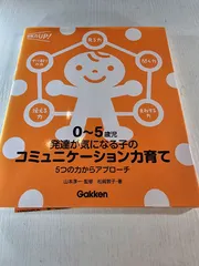 0～5歳児 発達が気になる子のコミュニケーション力育て 5つの力からアプローチ