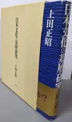 【中古】日本文化の基層研究／上田正昭 著／学生社