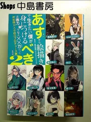 明日から絵描きで生きたい僕が身につけるべきは画力だけでなく××力だった 2 単行本