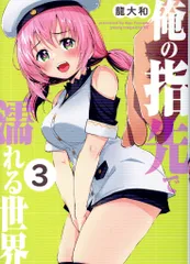 講談社 ヤンマガKCスペシャル 龍大和 俺の指先で濡れる世界 3