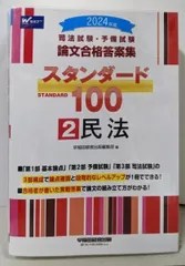 【中古】論文合格答案集 スタンダード100 2民法 (2024年版)／早稲田経営出版編集部