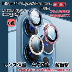 iPhone17/17pro/17promax カメラ保護フィルム スマホカメラレンズ ガラスレンズ保護カバー 全面保護 キズ防止 キラキラ 8色