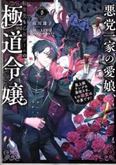TOブックス 雨川透子 悪党一家の愛娘、転生先も乙女ゲームの極道令嬢でした。 ~最上級ランク 5