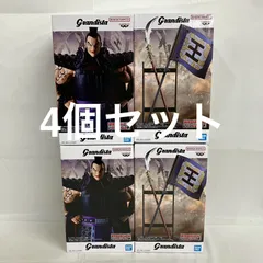 未開封 キングダム Grandista 王騎 A B フィギュア 4個セット SFQ821 c101