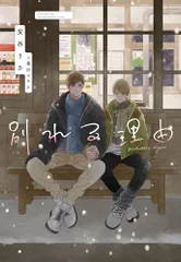 別れる理由 (新書館ディアプラス文庫 592)／安西 リカ