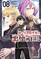 2026年最新】俺は星間国家の悪徳領主 特典の人気アイテム - メルカリ