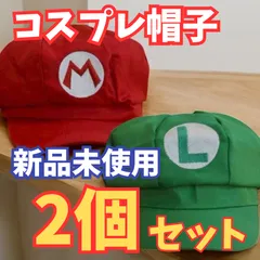 【新品未使用品】　マリオ＆ルイージ 赤×緑 兄弟 キャップ 可愛い  M＆L  2個セット フリーサイズ