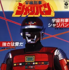 コロムビアレコード CK-675 串田アキラ 宇宙刑事シャリバン/強さは愛だ