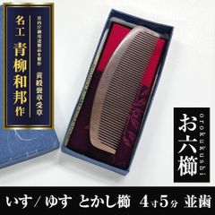 新品未使用】 つげ櫛 とかし櫛荒歯 141 友禅ケース付 おつとめ品 信州
