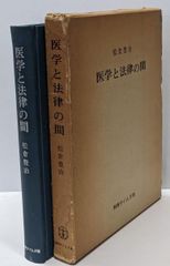 【中古】医学と法律の間／松倉豊治 著／判例タイムズ社