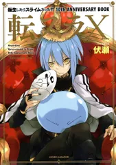 2026年最新】転スラ10 転生したらスライムだった件10th ANNIVERSARY