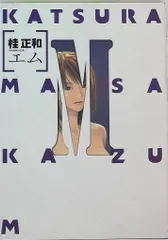 2026年最新】M[エム] 桂正和の人気アイテム - メルカリ