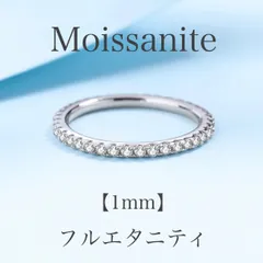 【17号〜21号】モアサナイト リング 1mm フルエタニティ リング