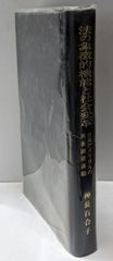 【中古】法の象徴的機能と社会変革 : 日系アメリカ人の再審請求運動／神長百合子 著／勁草書房