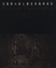 日高長太郎 日高長太郎と愛友写真倶楽部 芸術写真の黄金期