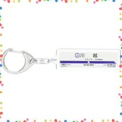 2026年最新】東武東上線 キーホルダーの人気アイテム - メルカリ