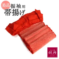 《美品》正絹 振袖用 帯揚げ 成人式 絞り 朱赤 レッド 四ツ巻 総絞り 四つ巻き絞り 呉服 振袖小物 和服 匿名配送