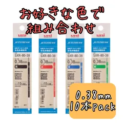 【黒赤青緑お好きな色で】jetstream ジェットストリーム 替芯 0.38mm 10本パック