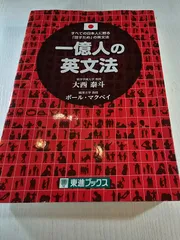 一億人の英文法 すべての日本人に贈る―「話すため」の英文法