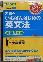 【中古】大岩のいちばんはじめ英文法【英語長文編】 (東進ブックス名人の授業シリーズ)/大岩秀樹 著/ナガセ