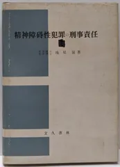 【中古】精神障碍性犯罪の刑事責任/池見猛 著/文久書林