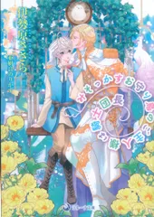 三交社 ラルーナ文庫 伊勢原ささら みそっかすお守り鳥のご主人様は騎士団長
