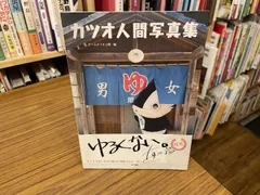 カツオ人間写真集 チームカツオ人間