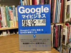 Googleマイビジネス 集客の王道 Google マップから「来店」を生み出す最強ツール 永友一朗 2020年初版第5刷 技術評論社