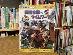 戦国合戦へタイムワープ トリル チームガリレオ 2018年第1刷 朝日新聞出版