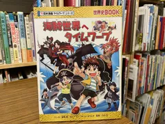 海賊世界へタイムワープ 細雪純 チームガリレオ 2019年第1刷 朝日新聞出版