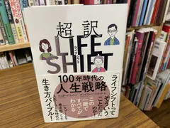 超訳ライフシフト リンダ・グラットン/アンドリュー・スコット 2020年初版 東洋経済新報社