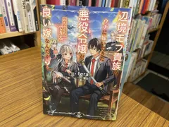 辺境モブ貴族のウチに嫁いできた悪役令嬢が、めちゃくちゃできる良い嫁なんだが 著者 tera 2024年初版 KADOKAWA