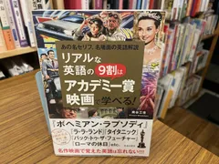 リアルな英語の9割はアカデミー賞映画で学べる! 南谷三世 2020年 池田書店