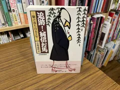 追跡!純信お馬 岩﨑義郎 2005年初版 高知新聞社